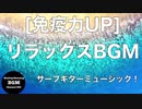 [免疫力UP]海カフェBGM リラックス&ストレス解消 サーフギターミュージック！ 勉強用、スパ、リゾート、 休日に聴きたい フリーオリジナル音楽集