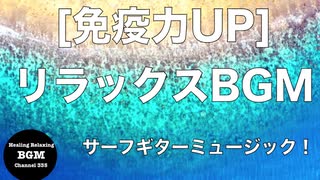 [免疫力UP]海カフェBGM リラックス&ストレス解消 サーフギターミュージック！ 勉強用、スパ、リゾート、 休日に聴きたい フリーオリジナル音楽集