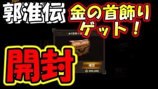 【新三國無双斬】実況 郭淮伝途中経過！金☆６首飾り開封！ステは？徐庶は幸せになりたい（仮）その２２１