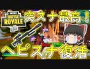 【フォートナイト】ヘビスナ復活！スナイパー銃撃戦で突スナを決めろ！！（金の魚釣り32日目）　その254【ゆっくり実況】【Fortniteチャプター2】