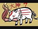 【大神絶景版】わんわんおったらわんわんお【その７】
