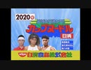 日清カップヌードル×八木山ペニーランドCM(修正版うp) + コラボ元ローカルCM 別ver集