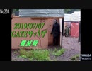 2019/07/07　GATEサバゲ　殲滅戦