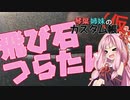 [トヨタ　86]琴葉姉妹のカスタム帳（仮）part2「飛び石キズを直しましょう」