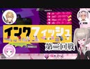 成長性の塊インクフィッシュ2回戦【Dチーム全視点】