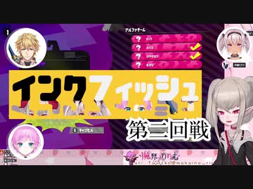 成長性の塊インクフィッシュ2回戦【Dチーム全視点】