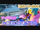【フォートナイト】新コスチュームアイリスがあまりにド〇え〇んな件