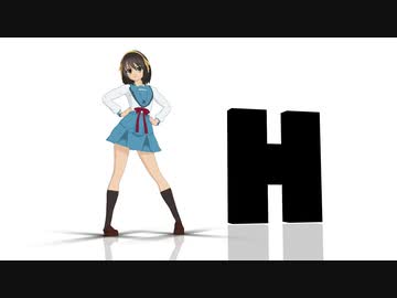 【ハルヒMMD】HIGHER【まめる式ハルヒ】