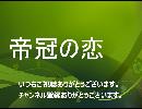 NHKFM青春アドベンチャー　帝冠の恋１