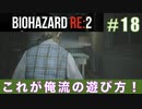 クレア裏（スタンダード）初回プレイ#18【BIOHAZARD RE:2 実況動画】