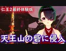 【仁王２最終体験版】鬼と成りて鬼を斬る　１０【バ美肉ボイロ実況プレイ】