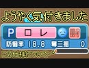 【パワプロSwitch】異世界召喚されてプロ野球選手になってしまった件について 1年目Part10