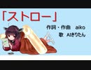 【AIきりたん】ストロー/aiko【カバー】