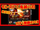 【モンスト×鬼滅の刃】最終回１０連ガチャを３回+α…合計２４回！？