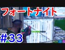 今日から始めるフォートナイト＃33