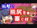 【ざんねんいきもの】冬眠中の熊のトイレ事情とは？【オリキャラでVOICEROID解説】