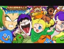 ドラゴンクエスト 伝説の超勇者もどき