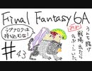 【ゆっくり】FF日記　６A編　＃４３