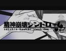 【歌ってみた】精神崩壊シンドローム　ver.Tuna