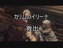 実況【ダークソウル3】貧弱主人公の冒険　パート19