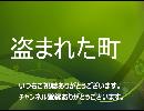 NHKFM青春アドベンチャー　盗まれた町１