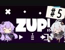 【ZUP!2】あかりとゆかりの発破隊#5【ゆづきず実況】