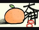 【大神絶景版】わんわんおったらわんわんお【その８】
