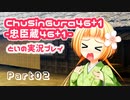 【燃え萌えVN】忠臣蔵46＋1 体験版を実況プレイする～！その02
