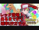 【ポケマス】134連‼レッド登場！出るまで引く‼【女性実況】【ポケモンマスターズ】