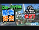 【Da-little】#27 プラネットコースターを遊んでみた【Planet Coaster】