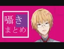【にじさんじ】神田笑一囁きまとめ