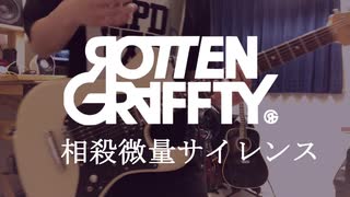 ROTTENGRAFFTY『相殺微量サイレンス』弾いてみた！