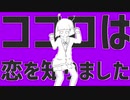 エイリアンエイリアン / 歌ってみた【ここのえここ】