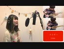 ストロー／aiko【cover】