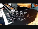 【ピアノ】前前前世（movie ver.）弾いてみた 【君の名は。】（ミスあり）