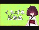 【AIきりたん】くたばれ花粉症【オリジナル曲】