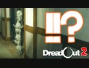 【DreadOut2】インドネシアではこれが日常なんですか？part7【赤い空、えちちなお姉さん、そして喋る猫、猫名タビビトです】