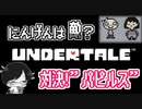 【UNDERTALE＃7】対決！”パピルス”