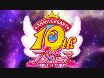 プリキュア10周年記念おめでとうメッセージまとめ [1080p]
