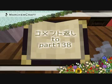 MarchenCraft～メルヘンクラフト～Part.138コメント返し回【Minecraftゆっくり実況】