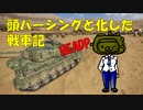 【WoT】頭パーシングと化した戦車記 part6 Eagle7