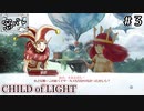 【ツイキャス実況】２人でCHILD of LIGHT 3【窓際パレット】