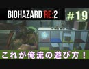 クレア裏（スタンダード）初回プレイ#19【BIOHAZARD RE:2 実況動画】