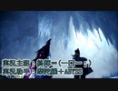 【MHWIB】頬を叩いて壁にドーン！【溟龍】Part14