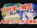 【PUBG】1分半で解るAIM力が上がる講座【CeVIO解説】