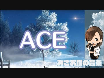 オリジナルソング　[ACE feat. Kaito Akatsuka]