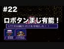 【イデアの日】限りなくスーファミなイデアの日part22【ゆっくり実況】