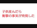 【2ch】子供産んだら衝撃の事実が発覚した