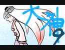 【大神絶景版】わんわんおったらわんわんお【その９】