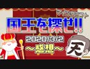 【マインクラフト×国王を探せ！】すみっこロボロの正体は国王？それともゲリラ？の感想！2020年3月2日